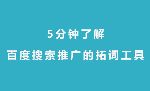 【青峰课堂】5分钟了解百度搜索推广的拓词工具—关键词规划师